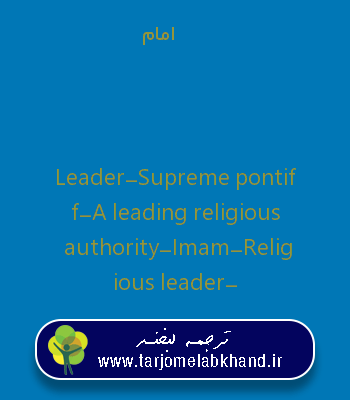 امام به انگلیسی